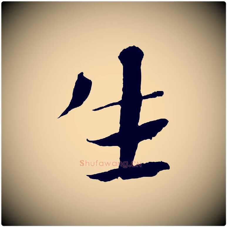 生毛笔楷书写法,摘自宋代欧阳修与端明帖
