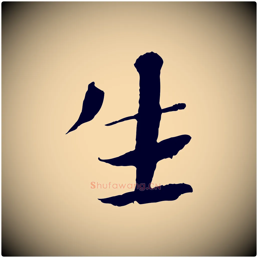 生毛笔楷书写法,摘自宋代欧阳修与端明帖