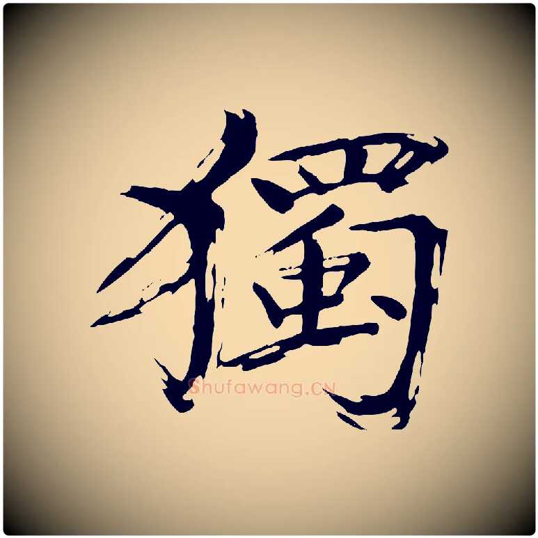 獨毛笔楷书写法,摘自宋代欧阳修与端明帖