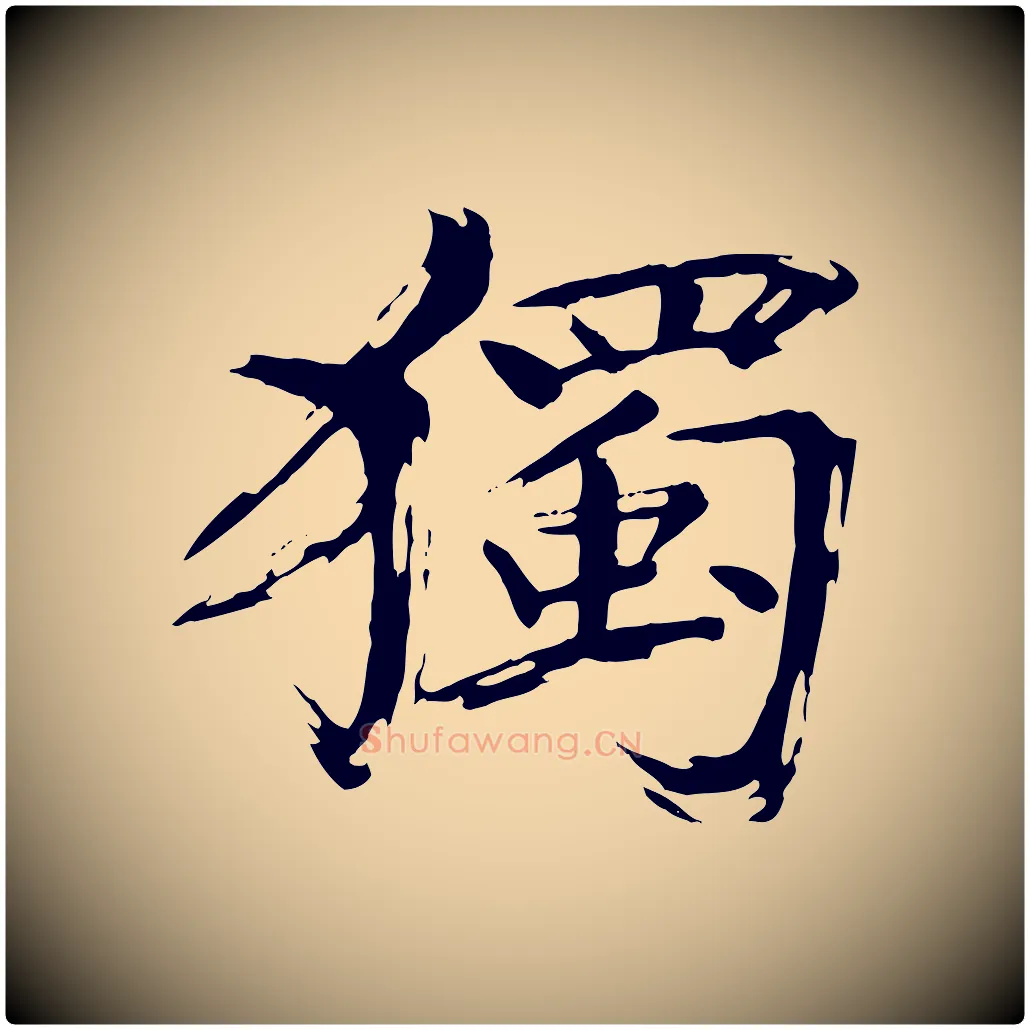 獨毛笔楷书写法,摘自宋代欧阳修与端明帖