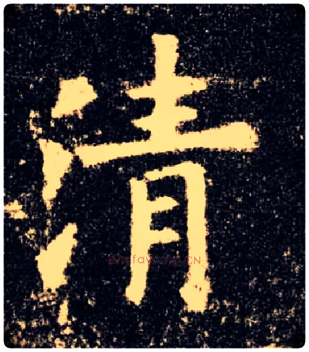 清毛笔楷书写法,摘自唐欧阳询九成宫醴泉铭