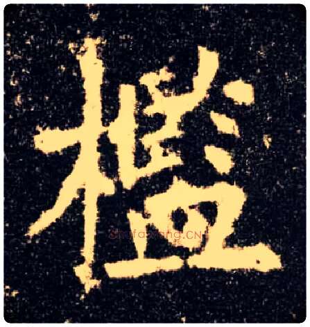 槛毛笔楷书写法,摘自唐欧阳询九成宫醴泉铭