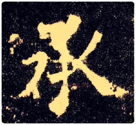 承毛笔楷书写法,摘自唐欧阳询九成宫醴泉铭