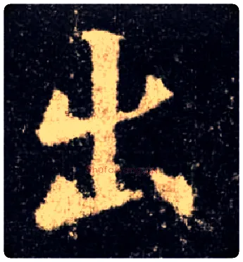 出毛笔楷书写法,摘自唐欧阳询九成宫醴泉铭