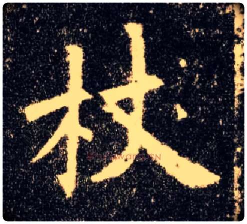 杖毛笔楷书写法,摘自唐欧阳询九成宫醴泉铭