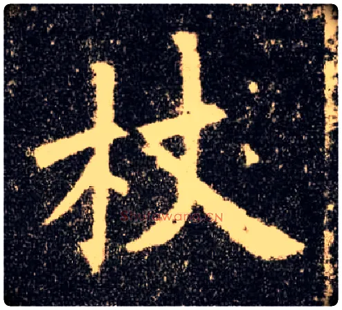 杖毛笔楷书写法,摘自唐欧阳询九成宫醴泉铭