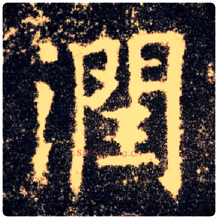 润毛笔楷书写法,摘自唐欧阳询九成宫醴泉铭