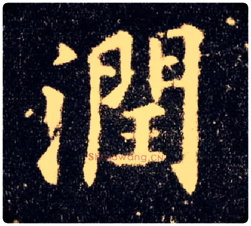 润毛笔楷书写法,摘自唐欧阳询九成宫醴泉铭