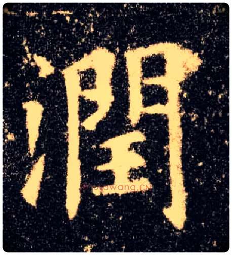润毛笔楷书写法,摘自唐欧阳询九成宫醴泉铭