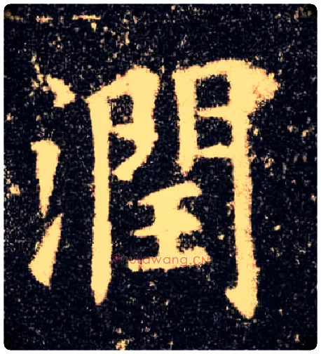 润毛笔楷书写法,摘自唐欧阳询九成宫醴泉铭