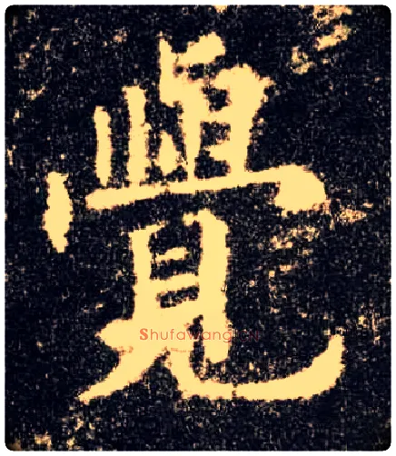 覺毛笔楷书写法,摘自唐欧阳询九成宫醴泉铭