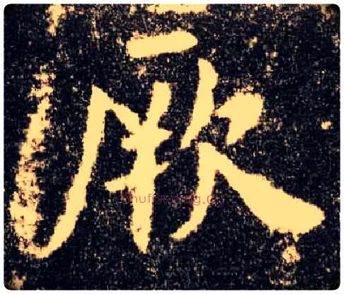厥毛笔楷书写法,摘自唐欧阳询九成宫醴泉铭