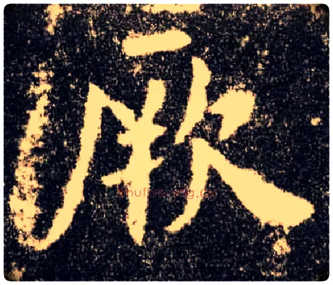 厥毛笔楷书写法,摘自唐欧阳询九成宫醴泉铭