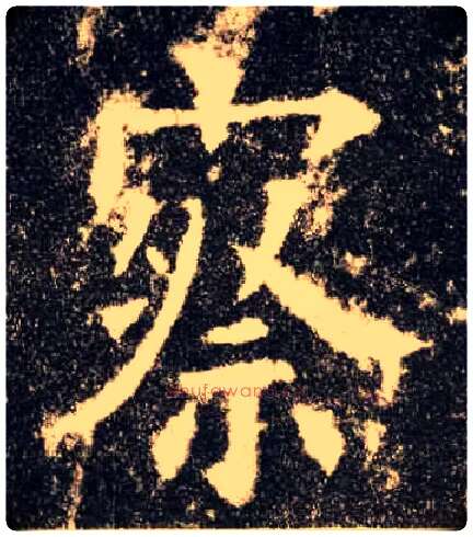 察毛笔楷书写法,摘自唐欧阳询九成宫醴泉铭