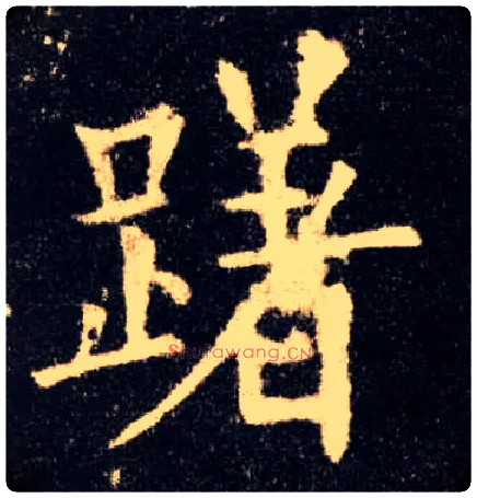 躇毛笔楷书写法,摘自唐欧阳询九成宫醴泉铭