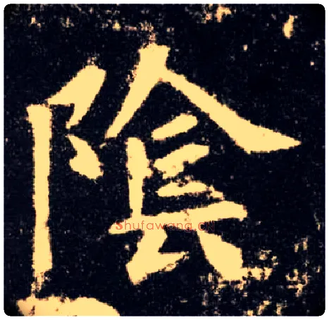 陰毛笔楷书写法,摘自唐欧阳询九成宫醴泉铭
