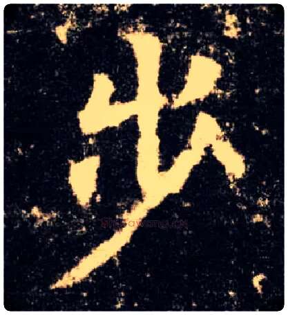 步毛笔楷书写法,摘自唐欧阳询九成宫醴泉铭