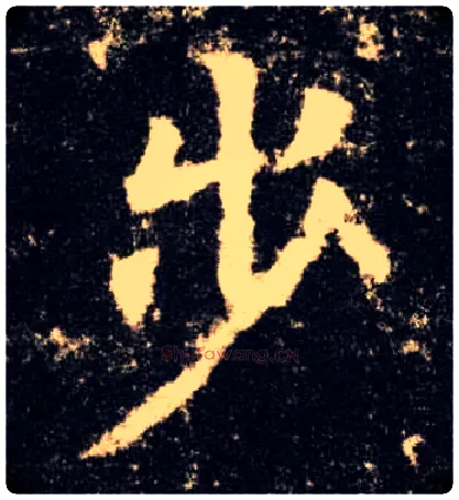 步毛笔楷书写法,摘自唐欧阳询九成宫醴泉铭
