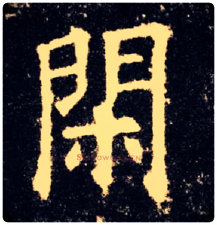 闲毛笔楷书写法,摘自唐欧阳询九成宫醴泉铭