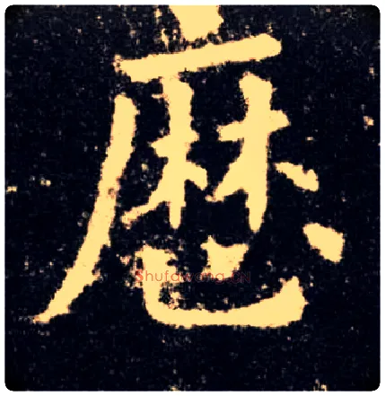 历毛笔楷书写法,摘自唐欧阳询九成宫醴泉铭