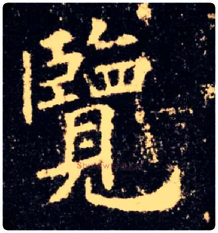 览毛笔楷书写法,摘自唐欧阳询九成宫醴泉铭