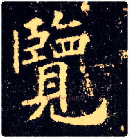 览毛笔楷书写法,摘自唐欧阳询九成宫醴泉铭