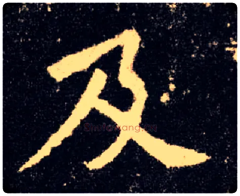 及毛笔楷书写法,摘自唐欧阳询九成宫醴泉铭