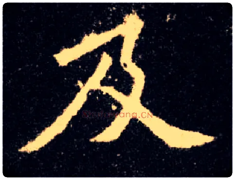 及毛笔楷书写法,摘自唐欧阳询九成宫醴泉铭
