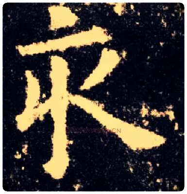 亥毛笔楷书写法,摘自唐欧阳询九成宫醴泉铭