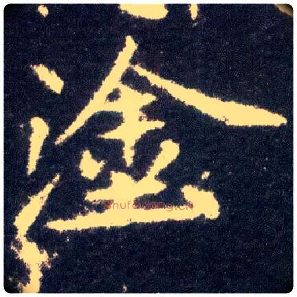 涂毛笔楷书写法,摘自晋王献之小楷洛神赋十三行