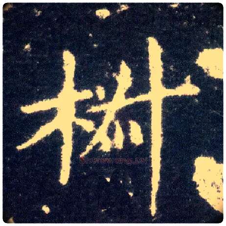 椒毛笔楷书写法,摘自晋王献之小楷洛神赋十三行