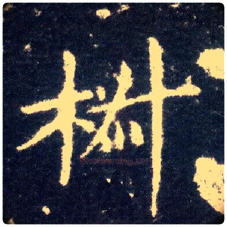 椒毛笔楷书写法,摘自晋王献之小楷洛神赋十三行