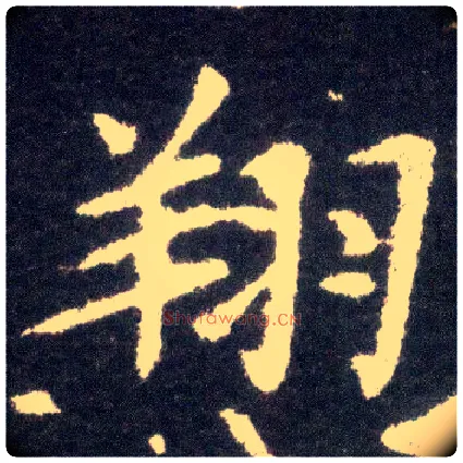 翔毛笔楷书写法,摘自晋王献之小楷洛神赋十三行
