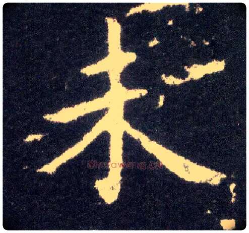 未毛笔楷书写法,摘自晋王献之小楷洛神赋十三行