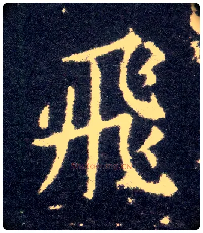 飛毛笔楷书写法,摘自晋王献之小楷洛神赋十三行