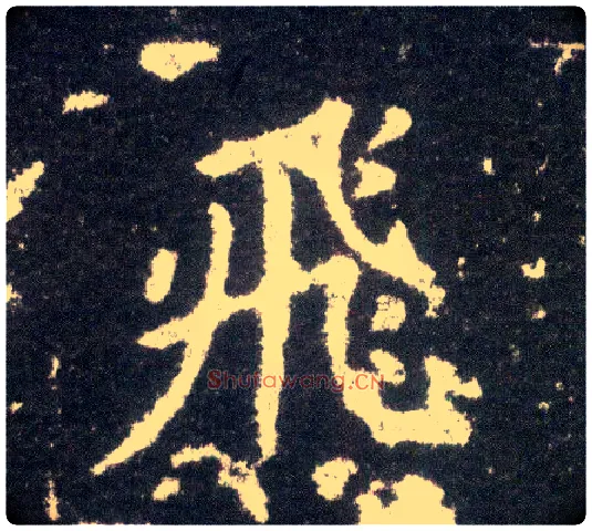 飛毛笔楷书写法,摘自晋王献之小楷洛神赋十三行