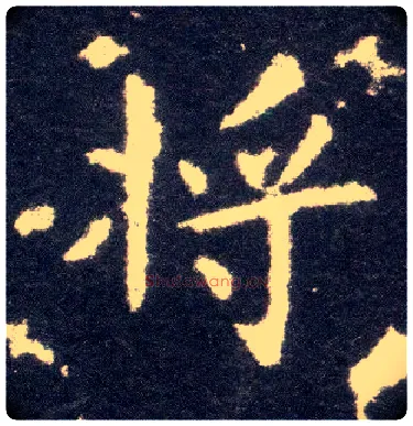 将毛笔楷书写法,摘自晋王献之小楷洛神赋十三行