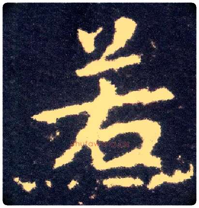 若毛笔楷书写法,摘自晋王献之小楷洛神赋十三行