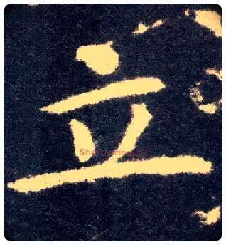 立毛笔楷书写法,摘自晋王献之小楷洛神赋十三行