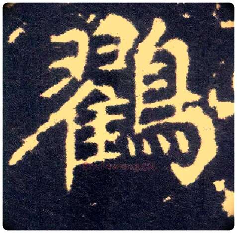 鸐毛笔楷书写法,摘自晋王献之小楷洛神赋十三行