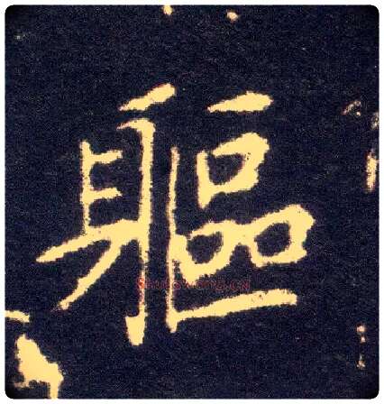 躯毛笔楷书写法,摘自晋王献之小楷洛神赋十三行