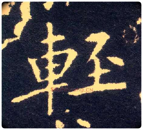 輕毛笔楷书写法,摘自晋王献之小楷洛神赋十三行