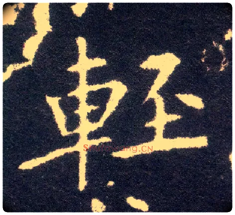 輕毛笔楷书写法,摘自晋王献之小楷洛神赋十三行