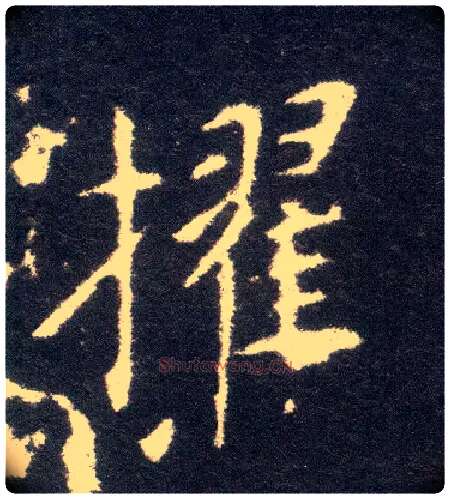 擢毛笔楷书写法,摘自晋王献之小楷洛神赋十三行