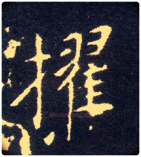 擢毛笔楷书写法,摘自晋王献之小楷洛神赋十三行