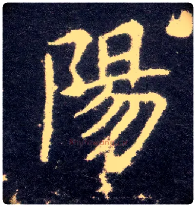 陽毛笔楷书写法,摘自晋王献之小楷洛神赋十三行