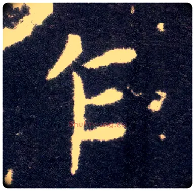 乍毛笔楷书写法,摘自晋王献之小楷洛神赋十三行
