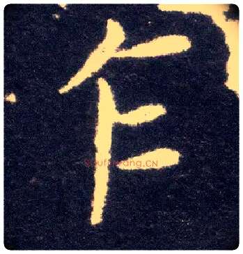 乍毛笔楷书写法,摘自晋王献之小楷洛神赋十三行