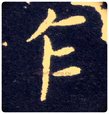 乍毛笔楷书写法,摘自晋王献之小楷洛神赋十三行