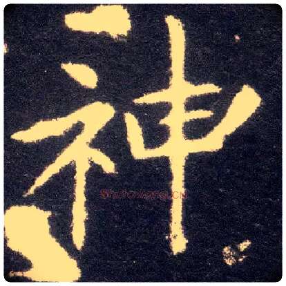 神毛笔楷书写法,摘自晋王献之小楷洛神赋十三行